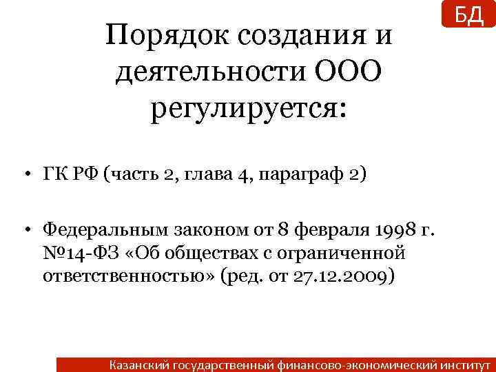 Порядок создания и деятельности ООО регулируется: БД • ГК РФ (часть 2, глава 4,