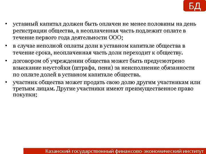 БД • уставный капитал должен быть оплачен не менее половины на день регистрации общества,