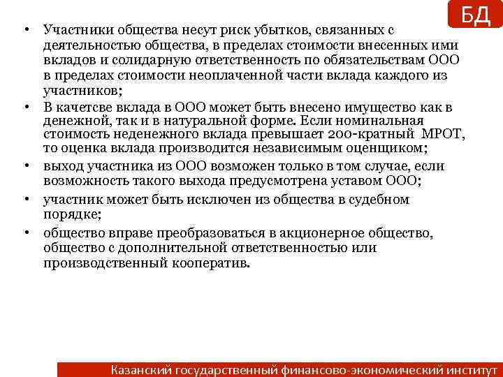 БД • Участники общества несут риск убытков, связанных с деятельностью общества, в пределах стоимости