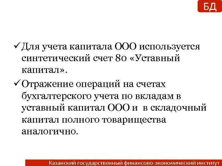 БД ü Для учета капитала ООО используется синтетический счет 80 «Уставный капитал» . ü