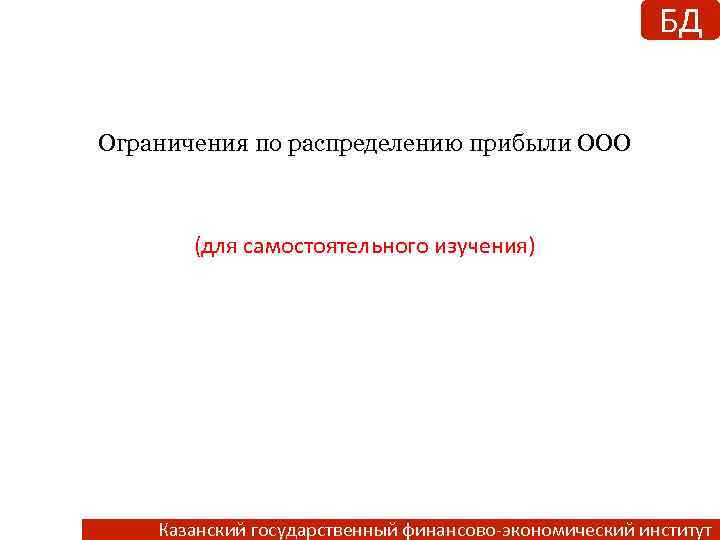 БД Ограничения по распределению прибыли ООО (для самостоятельного изучения) Казанский государственный финансово-экономический институт 