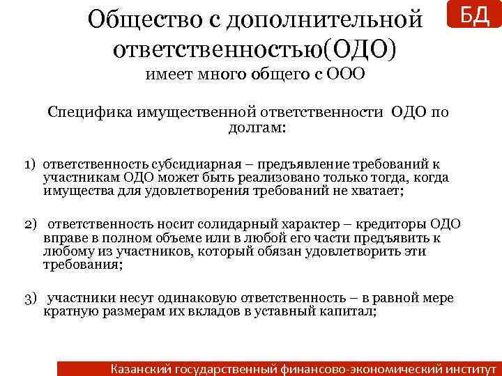 Общество с дополнительной ответственностью(ОДО) БД имеет много общего с ООО Специфика имущественной ответственности ОДО