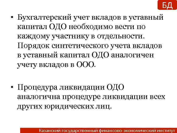 БД • Бухгалтерский учет вкладов в уставный капитал ОДО необходимо вести по каждому участнику