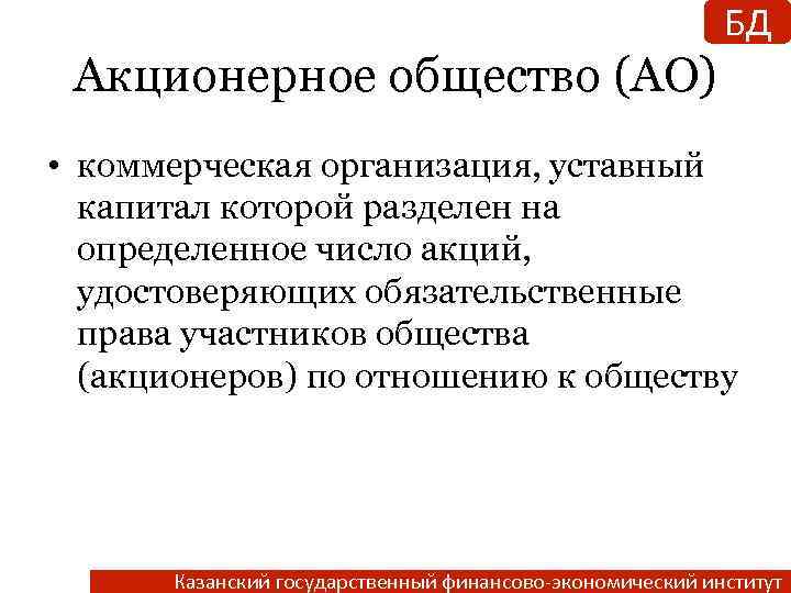 БД Акционерное общество (АО) • коммерческая организация, уставный капитал которой разделен на определенное число