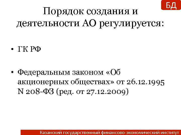 Порядок создания и деятельности АО регулируется: БД • ГК РФ • Федеральным законом «Об