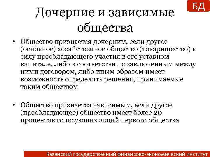 Дочерние и зависимые общества БД • Общество признается дочерним, если другое (основное) хозяйственное общество