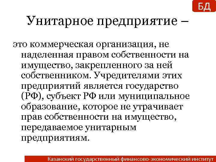 БД Унитарное предприятие – это коммерческая организация, не наделенная правом собственности на имущество, закрепленного