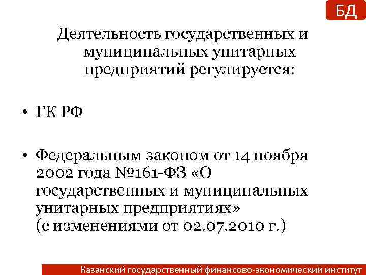 БД Деятельность государственных и муниципальных унитарных предприятий регулируется: • ГК РФ • Федеральным законом