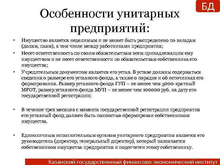 Особенности унитарных предприятий: • • • БД Имущество является неделимым и не может быть