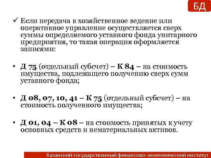 БД ü Если передача в хозяйственное ведение или оперативное управление осуществляется сверх суммы определяемого