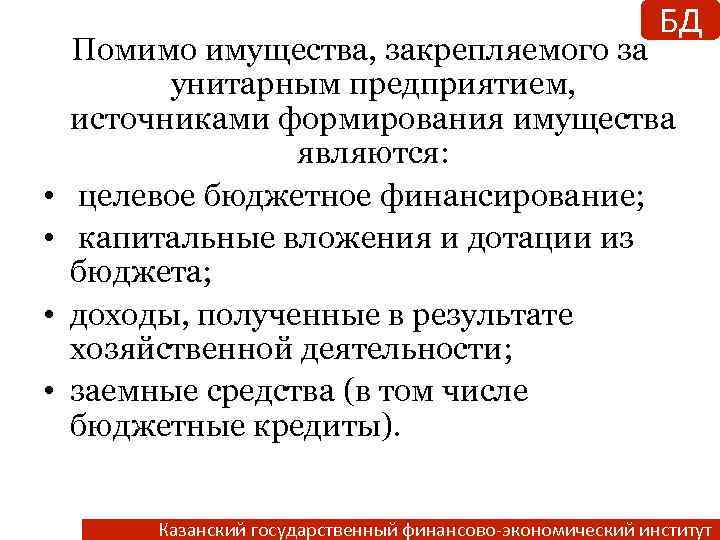 БД • • Помимо имущества, закрепляемого за унитарным предприятием, источниками формирования имущества являются: целевое