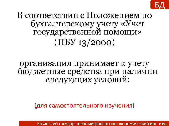 БД В соответствии с Положением по бухгалтерскому учету «Учет государственной помощи» (ПБУ 13/2000) организация