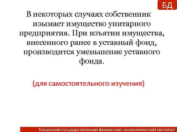 БД В некоторых случаях собственник изымает имущество унитарного предприятия. При изъятии имущества, внесенного ранее