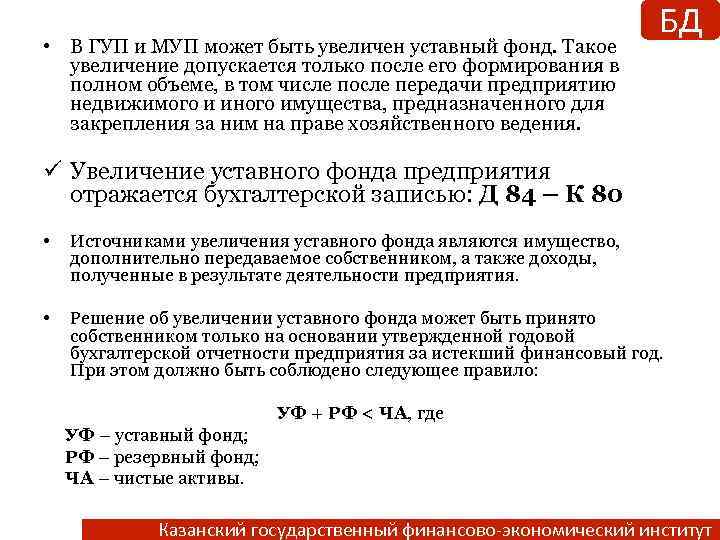  • В ГУП и МУП может быть увеличен уставный фонд. Такое увеличение допускается