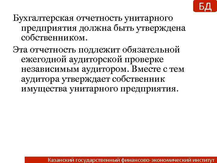 БД Бухгалтерская отчетность унитарного предприятия должна быть утверждена собственником. Эта отчетность подлежит обязательной ежегодной