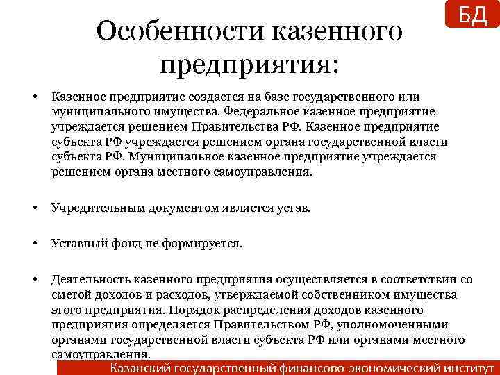 Гос базе. Федеральное казенное предприятие. Федеральное казенное предприятие особенности. Особенности казенного предприятия. Муниципальное казенное предприятие что это такое.