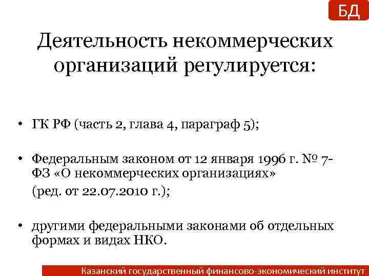 БД Деятельность некоммерческих организаций регулируется: • ГК РФ (часть 2, глава 4, параграф 5);