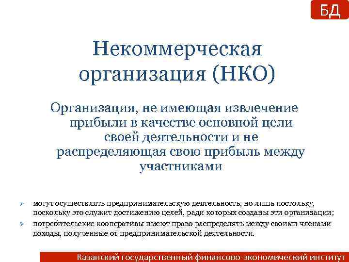 БД Некоммерческая организация (НКО) Организация, не имеющая извлечение прибыли в качестве основной цели своей