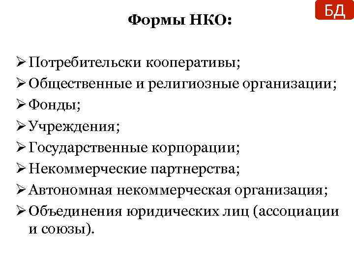 Виды нко