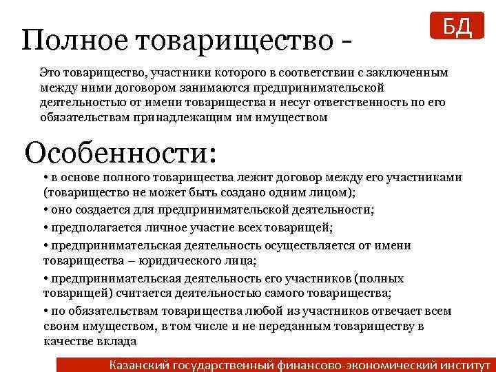 Полное товарищество - БД Это товарищество, участники которого в соответствии с заключенным между ними