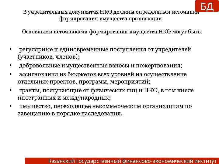 БД В учредительных документах НКО должны определяться источники формирования имущества организации. Основными источниками формирования