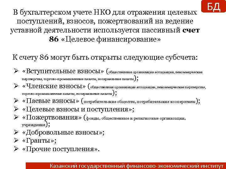 Учетная политика нко. Учет целевых поступлений в некоммерческой организации. Членские взносы в учреждении. Членские взносы в некоммерческой организации. Членские и добровольные взносы НКО.