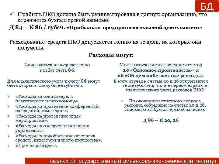 БД ü Прибыль НКО должна быть реинвестирована в данную организацию, что отражается бухгалтерской записью: