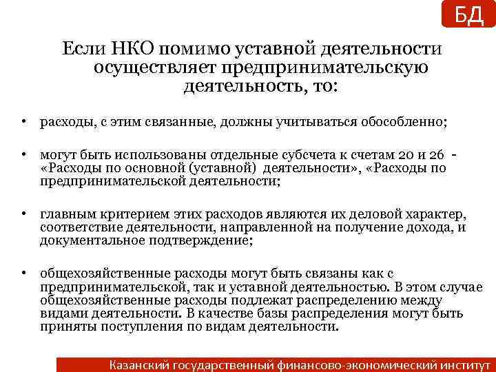 БД Если НКО помимо уставной деятельности осуществляет предпринимательскую деятельность, то: • расходы, с этим