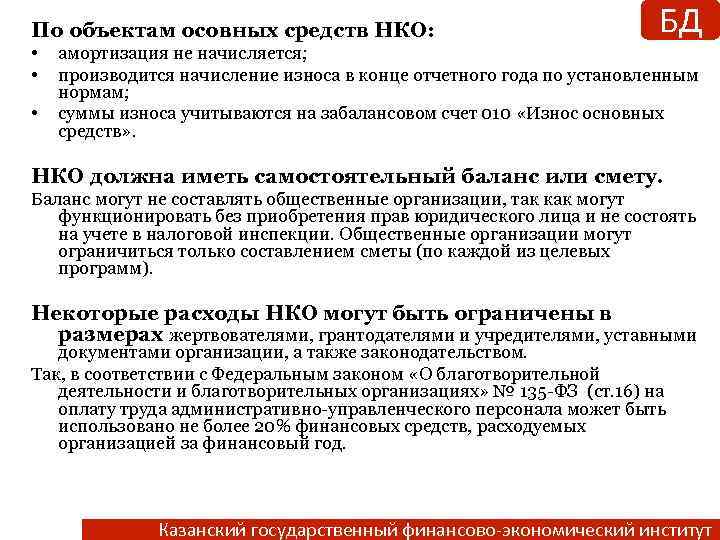 По объектам осовных средств НКО: • • • БД амортизация не начисляется; производится начисление