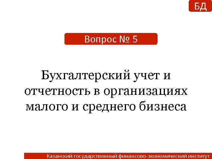 БД Вопрос № 5 Бухгалтерский учет и отчетность в организациях малого и среднего бизнеса