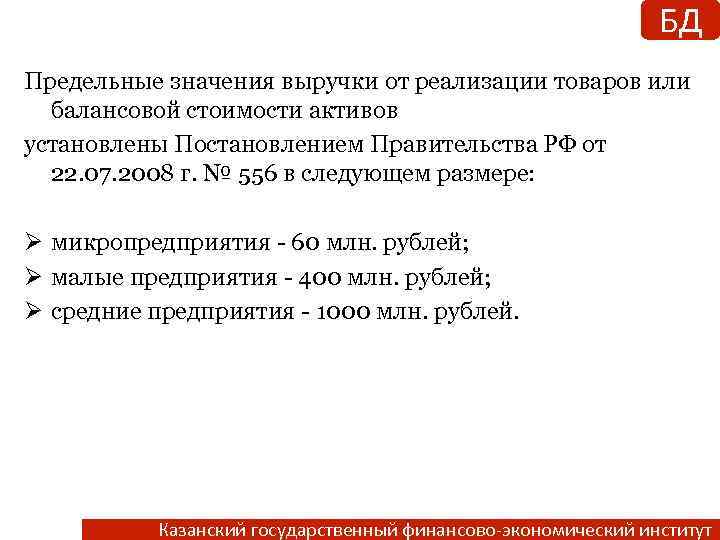 БД Предельные значения выручки от реализации товаров или балансовой стоимости активов установлены Постановлением Правительства