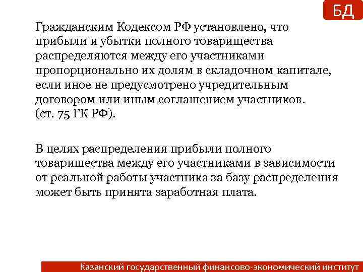 Гражданским Кодексом РФ установлено, что прибыли и убытки полного товарищества распределяются между его участниками