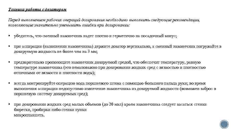 Техника работы с дозатором Перед выполнением рабочих операций дозирования необходимо выполнить следующие рекомендации, позволяющие