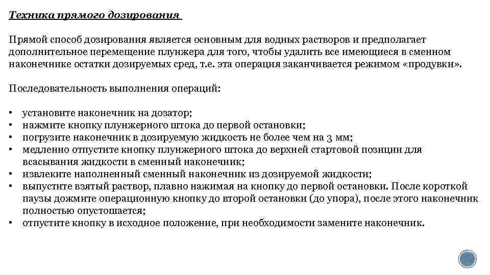 Техника прямого дозирования Прямой способ дозирования является основным для водных растворов и предполагает дополнительное