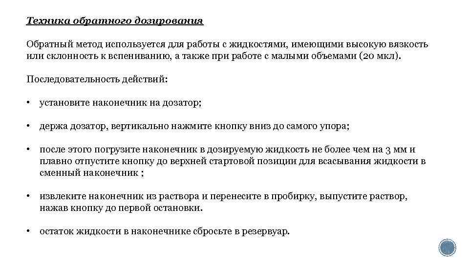 Техника обратного дозирования Обратный метод используется для работы с жидкостями, имеющими высокую вязкость или