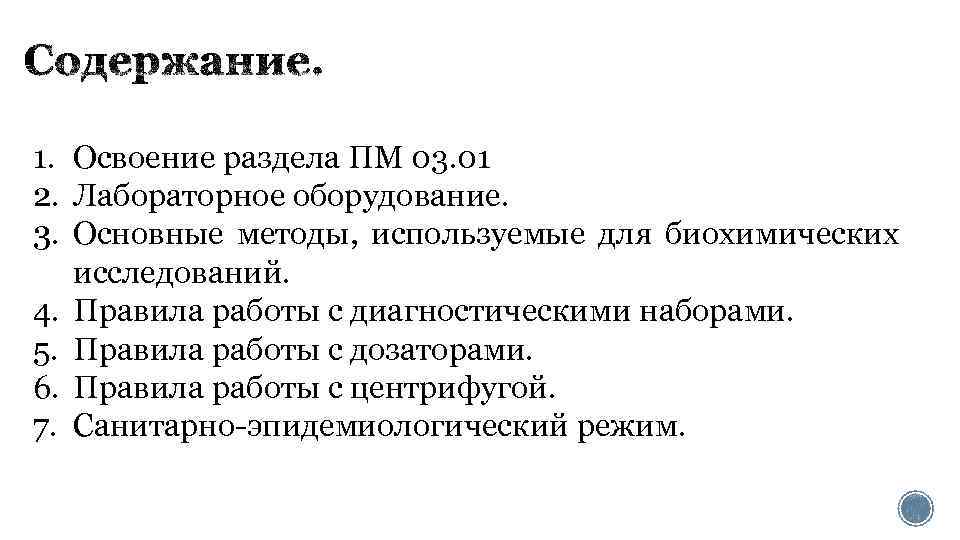 1. Освоение раздела ПМ 03. 01 2. Лабораторное оборудование. 3. Основные методы, используемые для