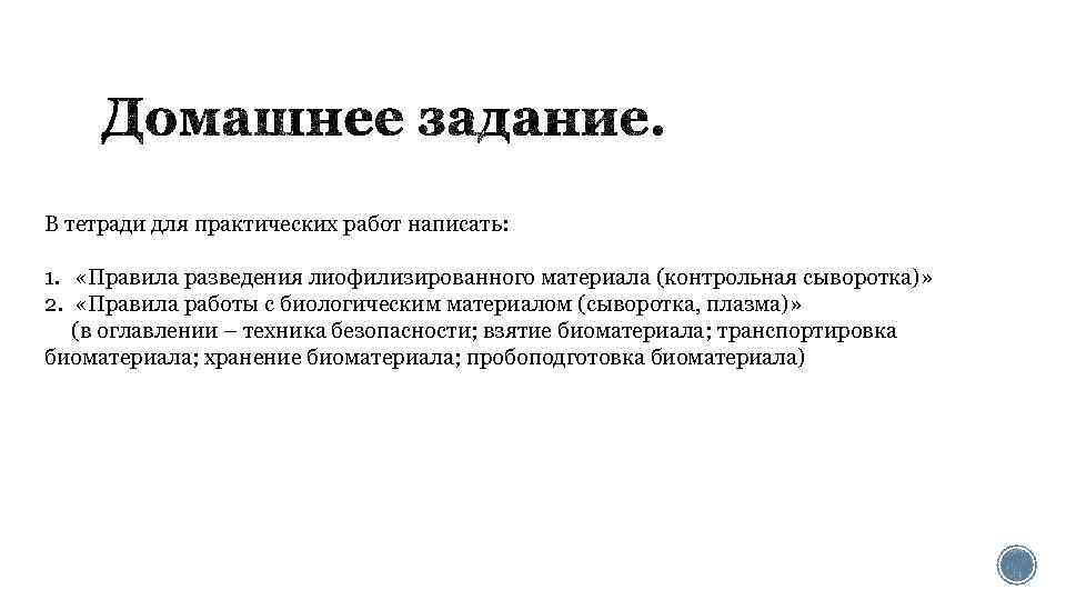 В тетради для практических работ написать: 1. «Правила разведения лиофилизированного материала (контрольная сыворотка)» 2.