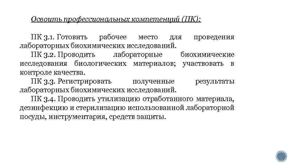 Освоить профессиональных компетенций (ПК): ПК 3. 1. Готовить рабочее место для проведения лабораторных биохимических