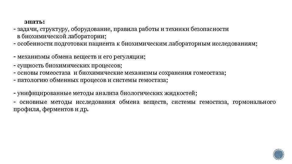 знать: - задачи, структуру, оборудование, правила работы и техники безопасности в биохимической лаборатории; -