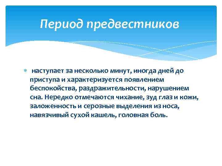 Период предвестников наступает за несколько минут, иногда дней до приступа и характеризуется появлением беспокойства,