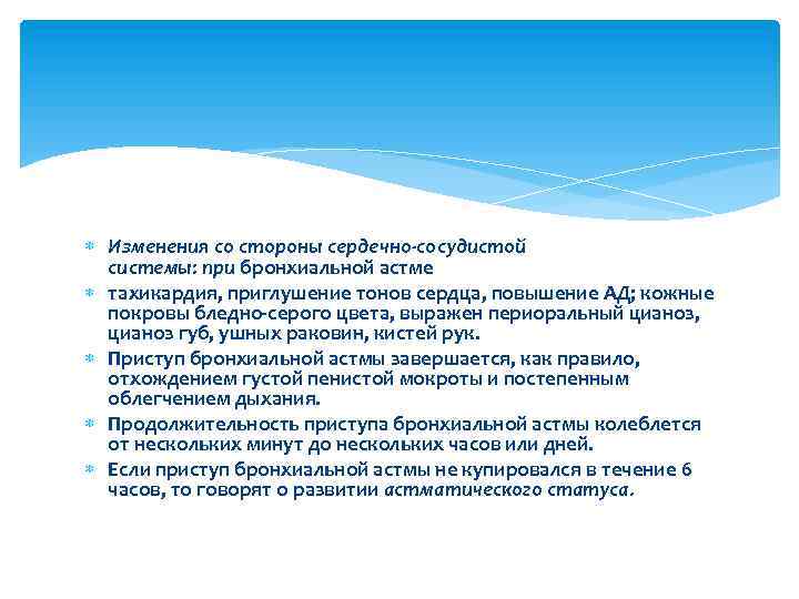  Изменения со стороны сердечно-сосудистой системы: при бронхиальной астме тахикардия, приглушение тонов сердца, повышение