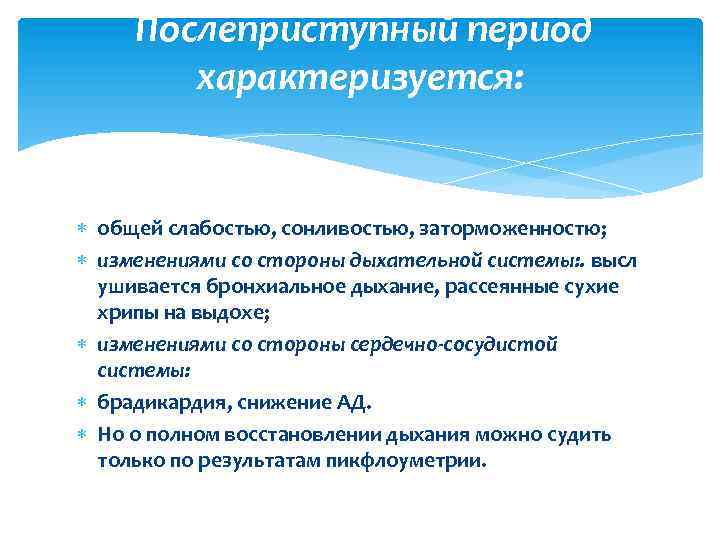 Период характеризуется. Послеприступный период бронхиальной астмы. После преступный период бронхиальной астмы. Послеприступный период бронхиальной астмы характеризуется. Характеристика послеприступного периода бронхиальной астмы.