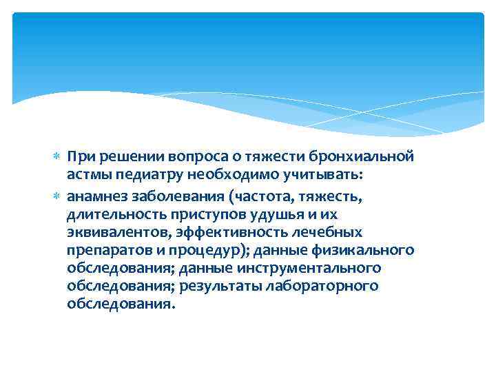  При решении вопроса о тяжести бронхиальной астмы педиатру необходимо учитывать: анамнез заболевания (частота,