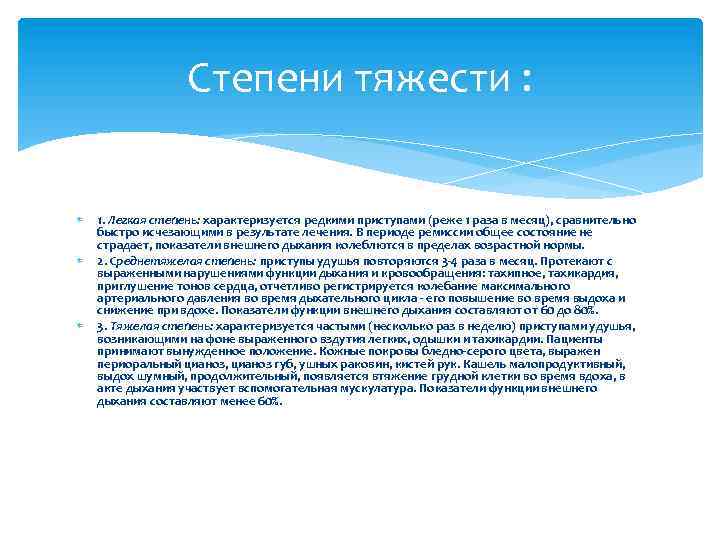 Степени тяжести : 1. Легкая степень: характеризуется редкими приступами (реже 1 раза в месяц),