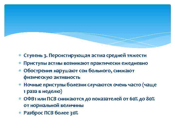  Ступень 3. Персистирующая астма средней тяжести Приступы астмы возникают практически ежедневно Обострения нарушают