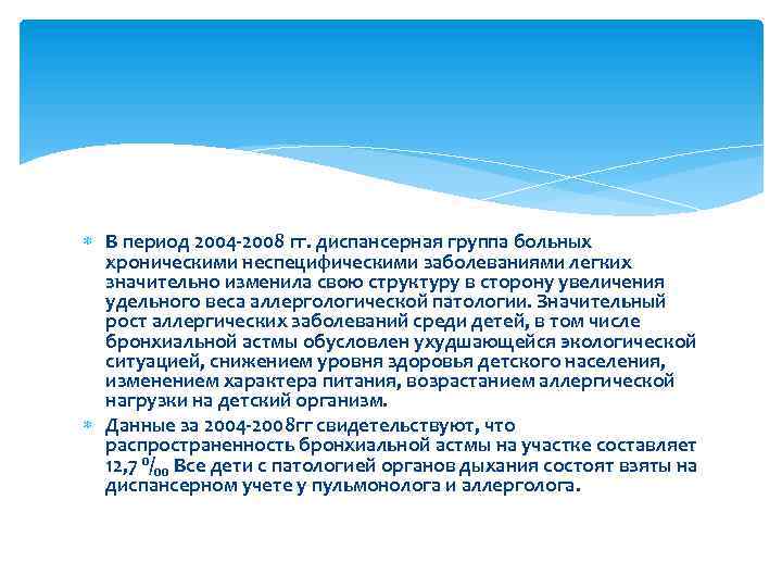  В период 2004 -2008 гг. диспансерная группа больных хроническими неспецифическими заболеваниями легких значительно