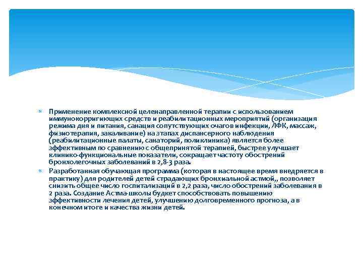  Применение комплексной целенаправленной терапии с использованием иммунокорригиющих средств и реабилитационных мероприятий (организация режима