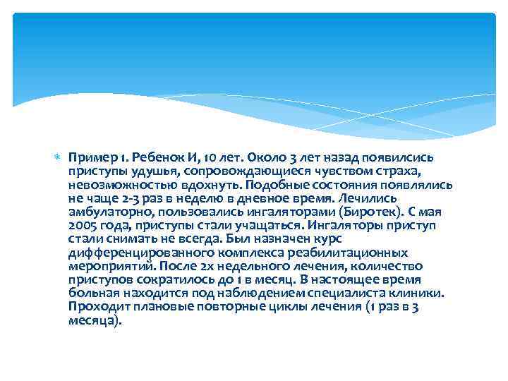  Пример 1. Ребенок И, 10 лет. Около 3 лет назад появилсись приступы удушья,