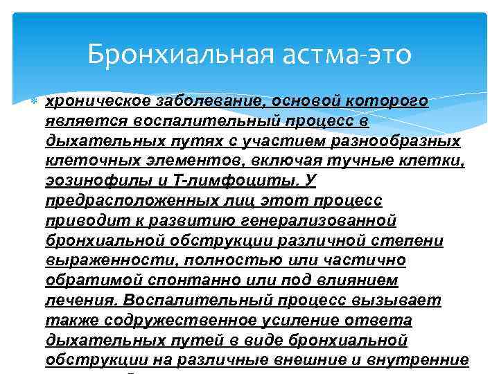 Бронхиальная астма-это хроническое заболевание, основой которого является воспалительный процесс в дыхательных путях с участием