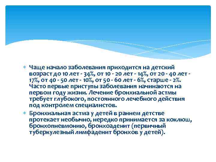  Чаще начало заболевания приходится на детский возраст до 10 лет - 34%, от